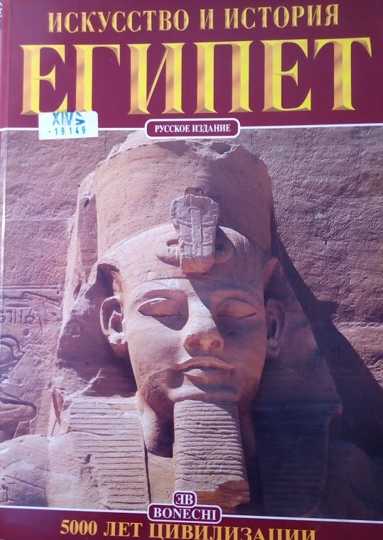 Египет. Искусство и история